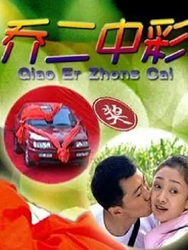 喜剧《乔二中彩》电影解说文案-AI电影文案解说网