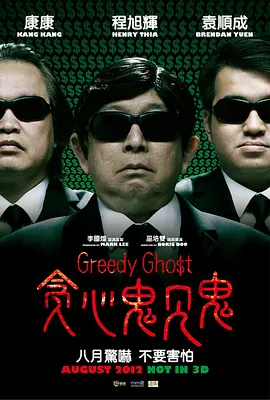 喜剧《贪心鬼见鬼》电影解说文案-AI电影文案解说网