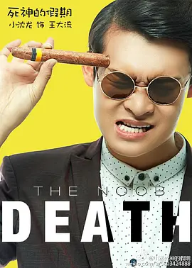 喜剧《死神的假期》电影解说文案(死神来了解说文案)-AI电影文案解说网