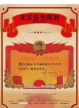 喜剧电影《求求你，表扬我》解说文案-AI电影文案解说网