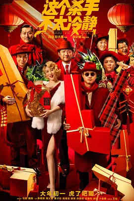 喜剧电影《这个杀手不太冷静》解说文案/片源素材-AI电影文案解说网