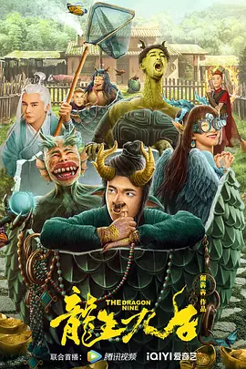 喜剧《龙生九子》电影解说文案-AI电影文案解说网