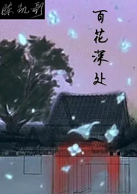 喜剧电影《百花深处》解说文案-AI电影文案解说网