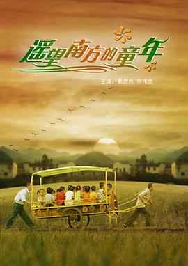 剧情《遥望南方的童年》电影解说文案-AI电影文案解说网