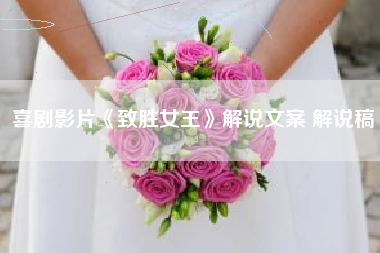 喜剧影片《致胜女王》解说文案 解说稿-AI电影文案解说网