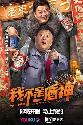 喜剧《我不是酒神》电影解说文案-AI电影文案解说网