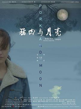 剧情《猪肉与月亮》电影解说文案-AI电影文案解说网