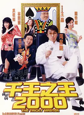 喜剧《千王之王2000》电影解说文案（千王之王2000广告）-AI电影文案解说网