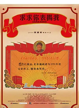 喜剧《求求你,表扬我》电影解说文案(电影求求你表扬我讲的是什么)-AI电影文案解说网