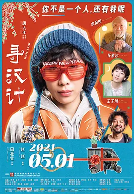 喜剧《寻汉计》电影解说文案(电影寻汉计剧情解析)-AI电影文案解说网