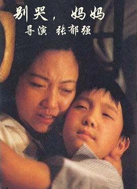 剧情电影《别哭妈妈》解说文案 解说稿-AI电影文案解说网