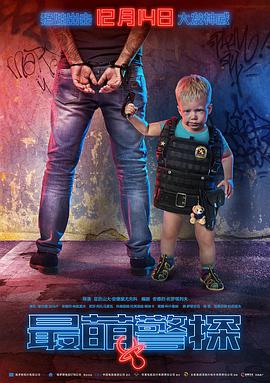 喜剧《最萌警探》电影解说文案-AI电影文案解说网