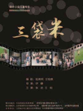 剧情电影《三袋米》解说文案-AI电影文案解说网