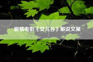 剧情电影《女儿谷》解说文案-AI电影文案解说网