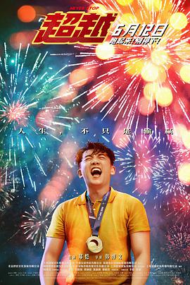 喜剧电影《超越》解说文案-AI电影文案解说网