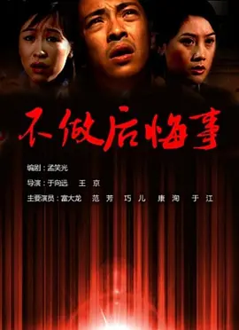 剧情电影《不做后悔事》影评 观后感 解说文案-AI电影文案解说网