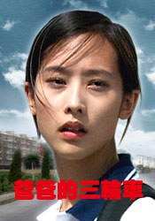 剧情电影《爸爸的三轮车》解说文案-AI电影文案解说网