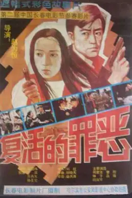 剧情电影《复活的罪恶》观后感 解说文案-AI电影文案解说网