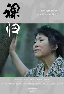 剧情电影《裸归》观后感 文案解说-AI电影文案解说网