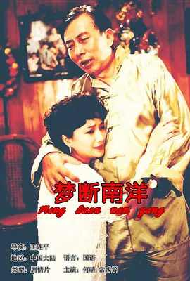 剧情电影《梦断南洋》解说文案-AI电影文案解说网