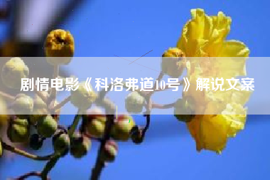 剧情电影《科洛弗道10号》解说文案-AI电影文案解说网