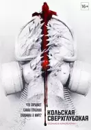 科幻恐怖《科拉深孔》电影解说文案-AI电影文案解说网